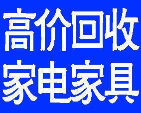 高价回收空调 办公家具回收 民用家具电器 暖.